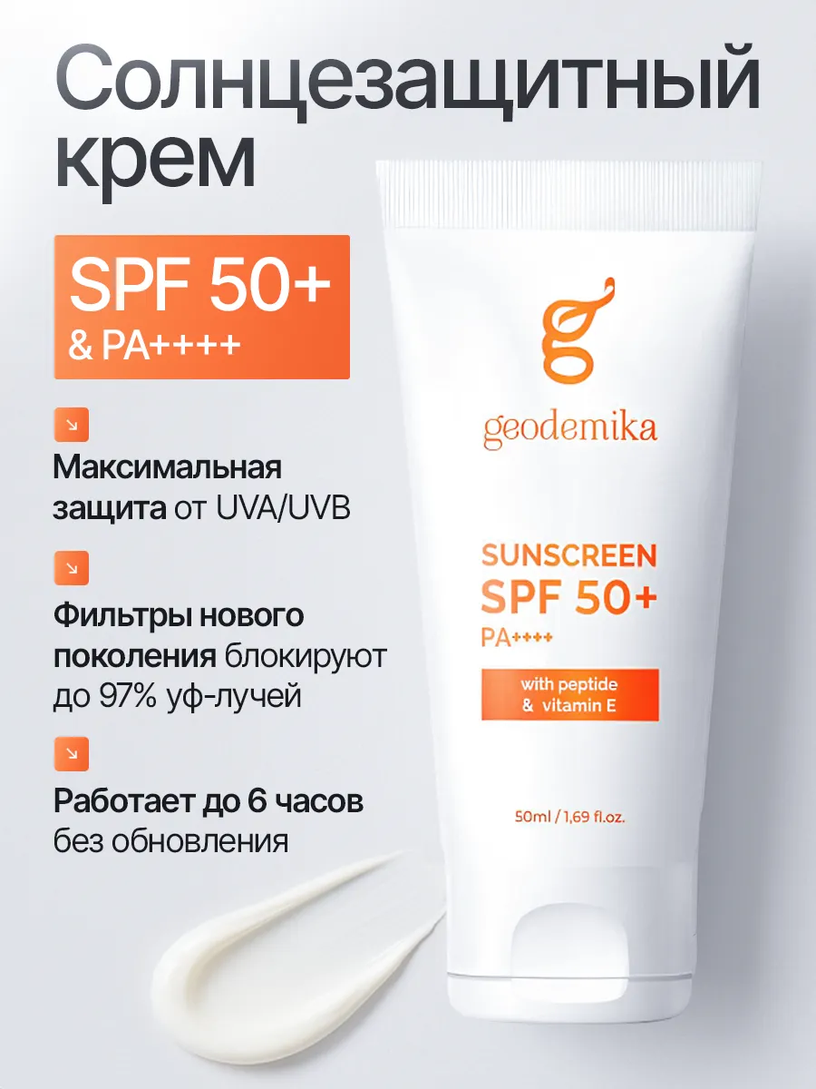 Солнцезащитный крем для лица с пептидами 50 SPF