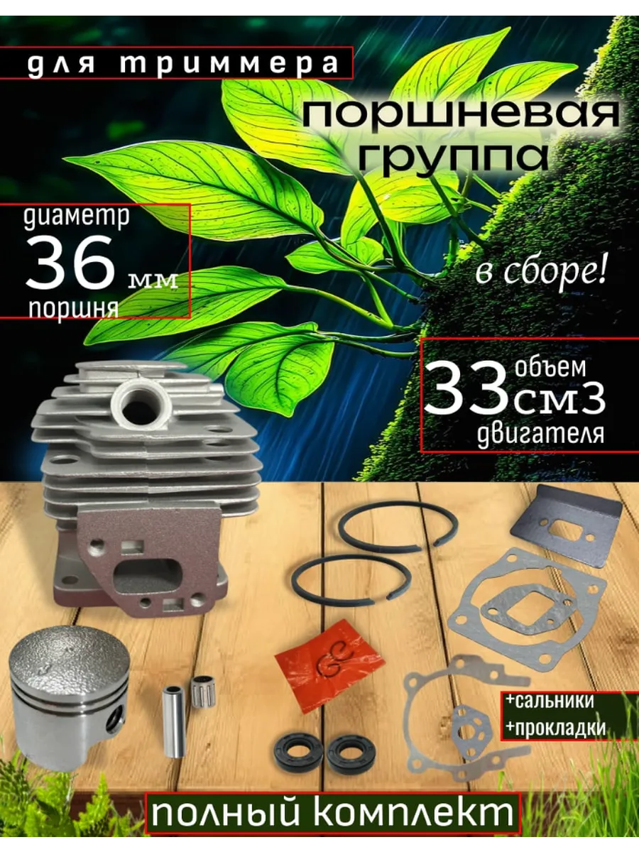 Поршневая группа в сборе для триммера 33 см.куб
