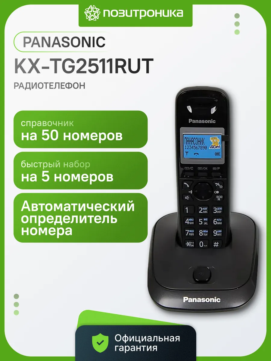 Радиотелефон домашний беспроводной стационарный KX-TG2511RUT