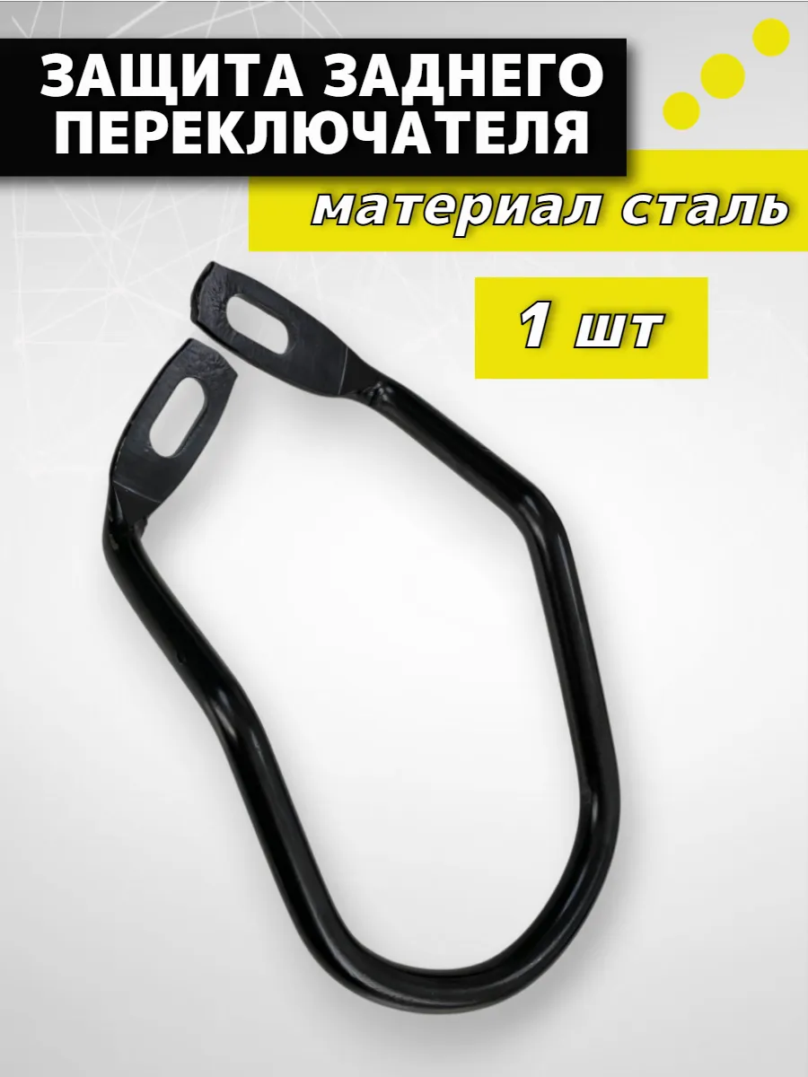 Защита заднего переключателя скоростей