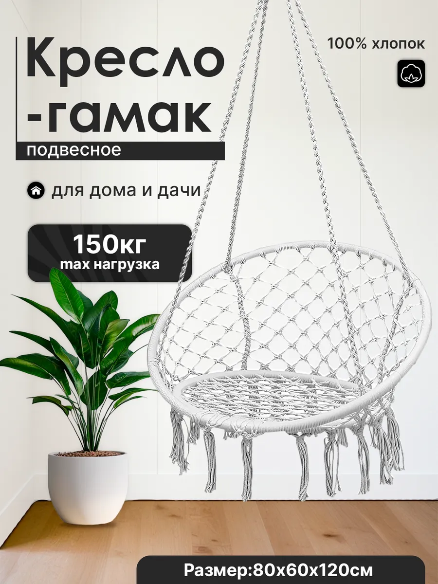 Кресло - Гамак для Дома и Дачи