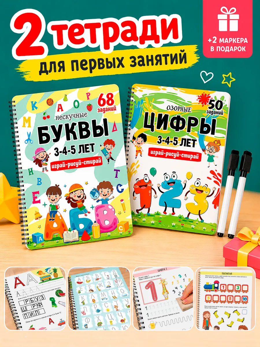 Развивающие книги Цифры и Буквы тетради пиши-играй-стирай