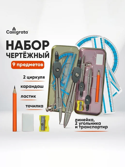 -Лучшее-детям- Готовальня 9 предметов, вариант