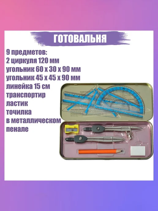 -Лучшее-детям- Готовальня 9 предметов, вариант, фото 8