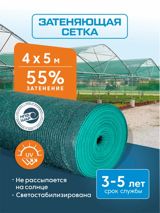 Затеняющая сетка 90% 3х5м для теплиц, огорода, растений, 55%, 4x5 м