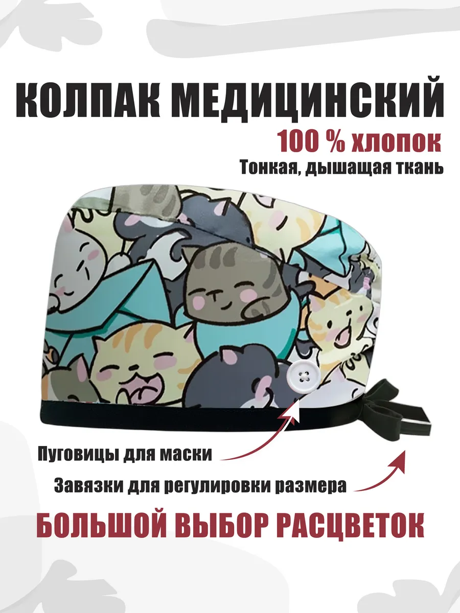 Колпак медицинский из хлопка с завязками и пуговицами