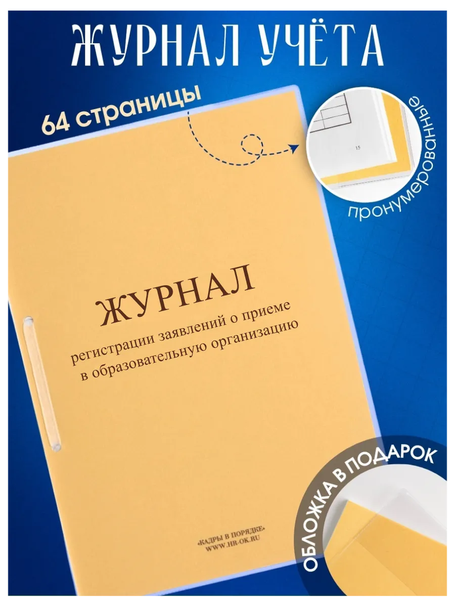 Журнал учета о приеме в образовательную организацию