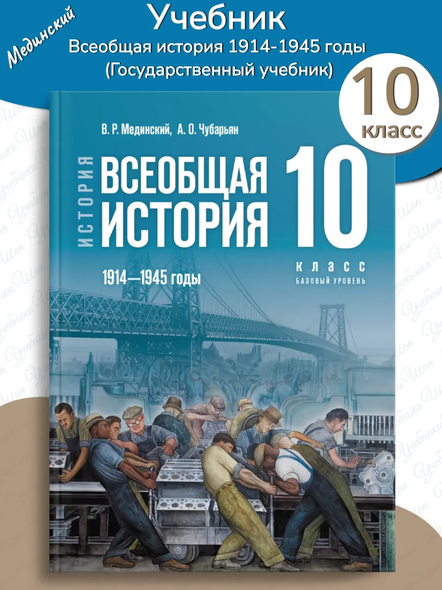 Всеобщая история 1914-1945 Учебник 10 класс /Мединский