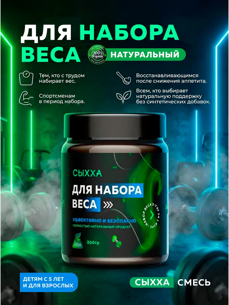 Смесь для набора веса «СЫХХА»