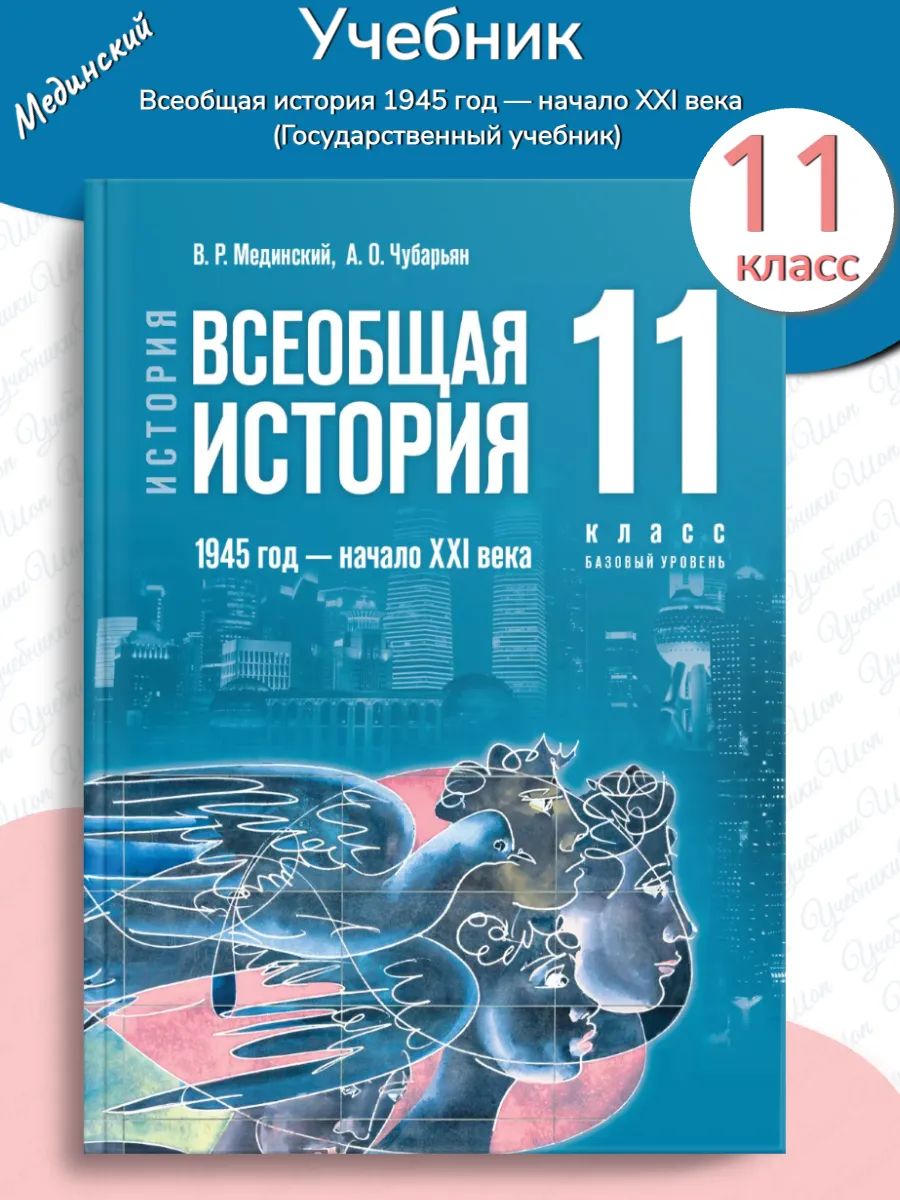 Мединский Всеобщая история. 1945 —XXI 11 класс Учебник