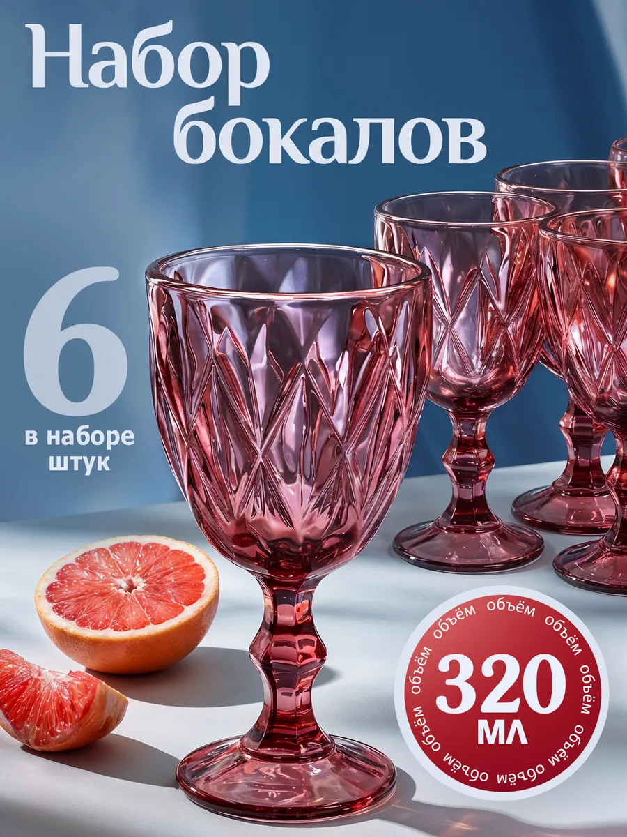 Набор бокалов для вина шампанского фужеры 6 шт.