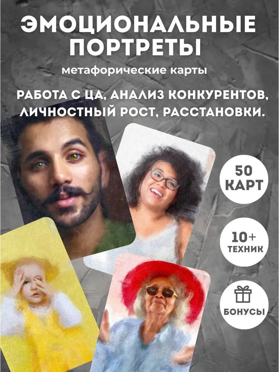 Портретные метафорические карты Живые лица