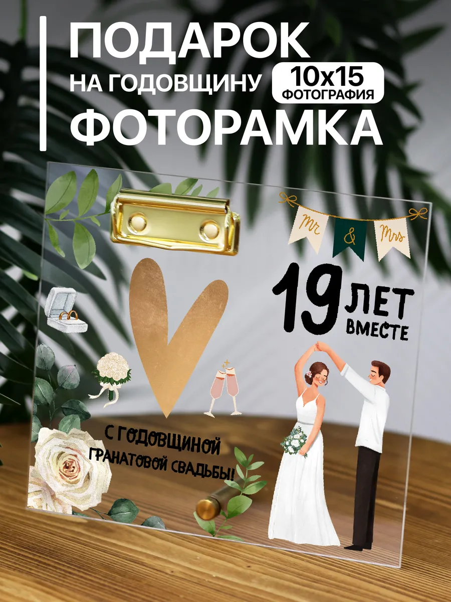 Прозрачная фоторамка подарок на Годовщину