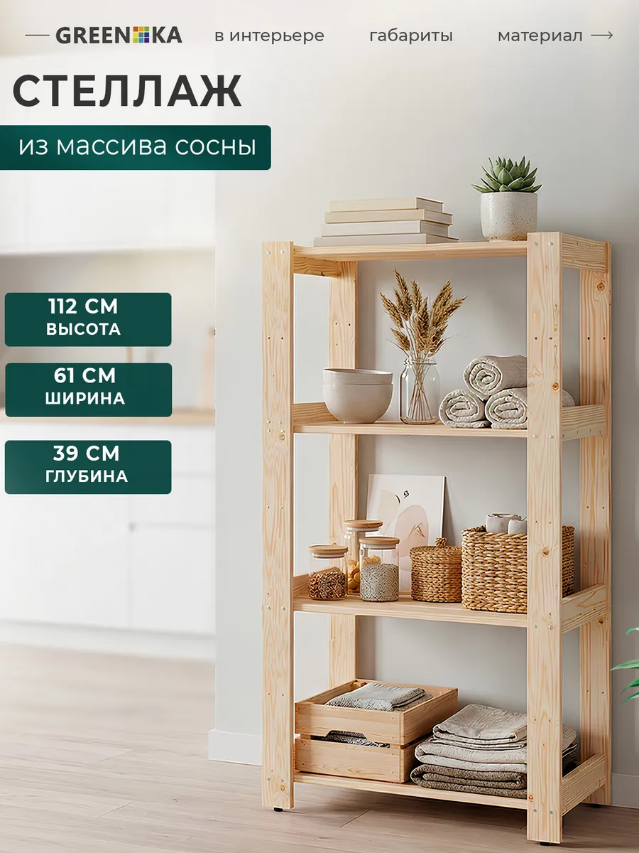 Стеллаж деревянный 112×61×39, 4 регулируемых полок
