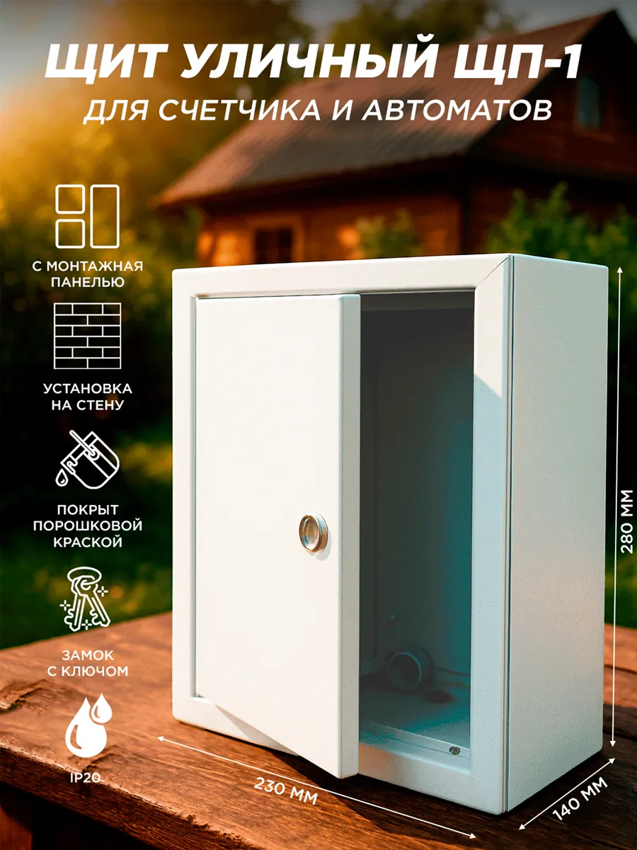 Щит под электрический счетчик ЩП-1 IP20