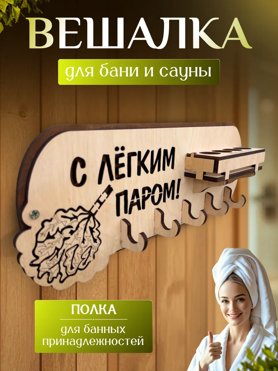 Вешалка в баню деревянная