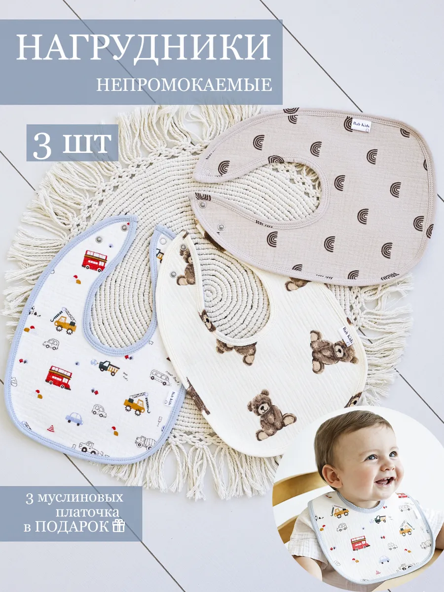 Муслиновые нагрудники для кормления малыша