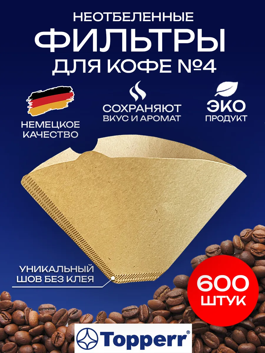 Фильтры для кофе №4 600шт неотбеленные