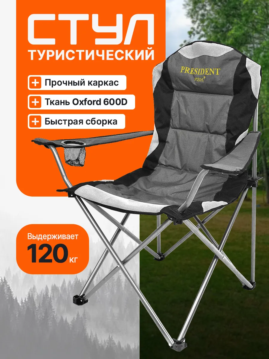 Стул туристический "President Fish" 8750 312 серый
