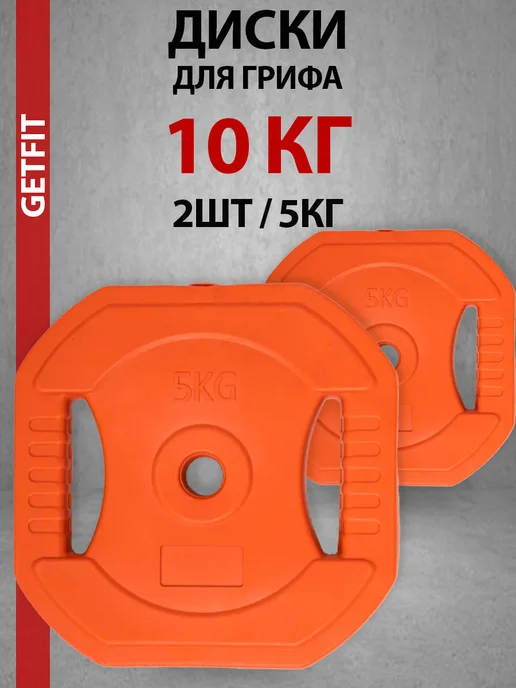 Getfit Диски для штанг и гантелей 5 кг 2 шт, 2 шт, 5 кг