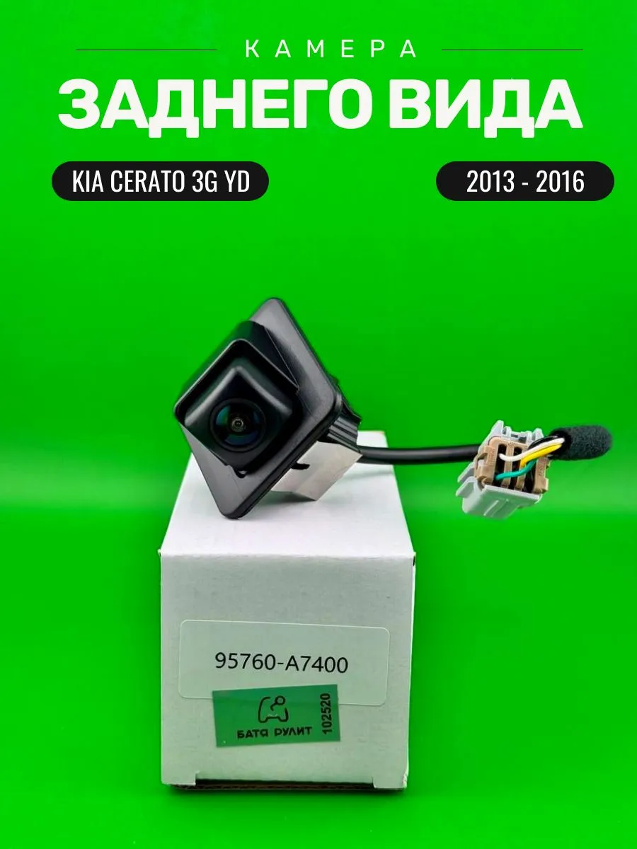 Автомобильная камера заднего вида Kia Cerato 3G 2013 - 2016