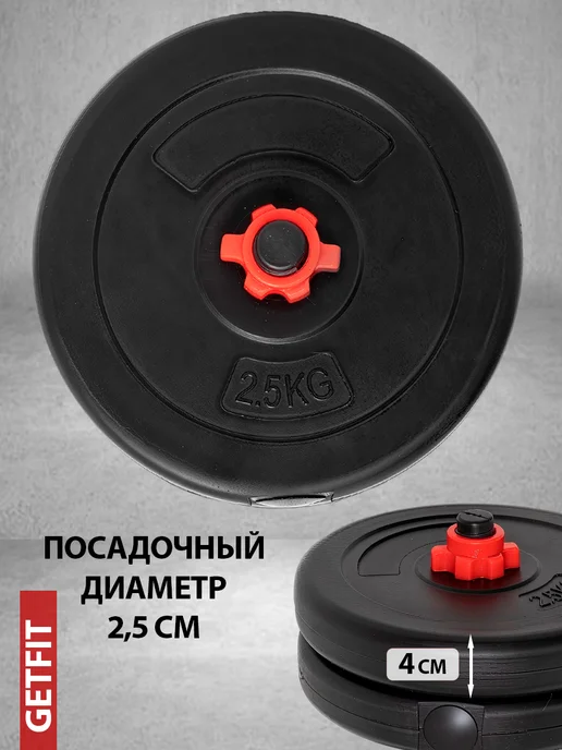 Getfit Диски для штанг и гантелей 5 кг 2 шт, 4 шт, 2,5 кг, фото 2