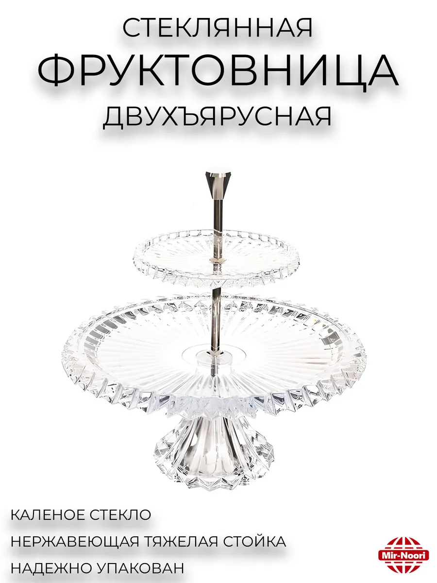 фруктовница двухъярусная стекло