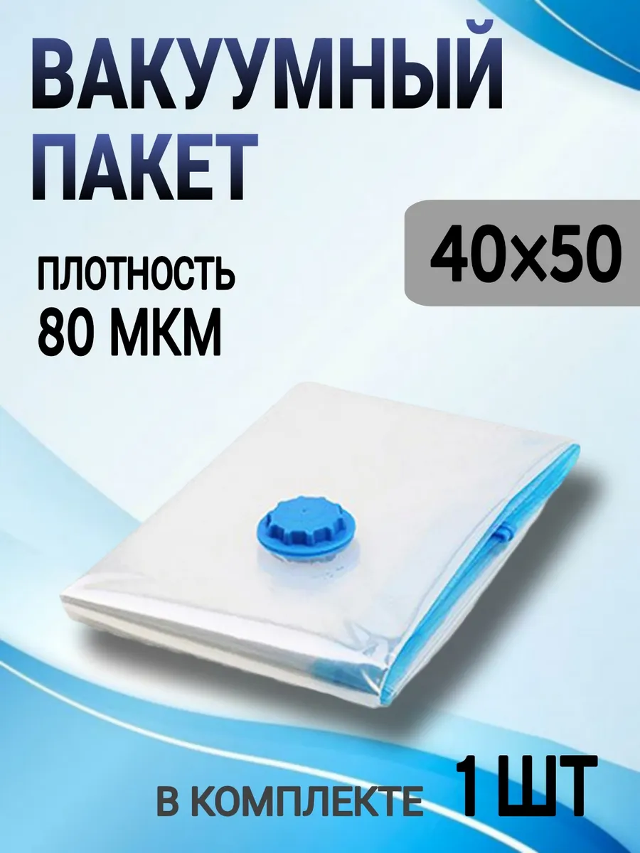 Вакуумный пакет для одежды и вещей набор 1 штука 40х50