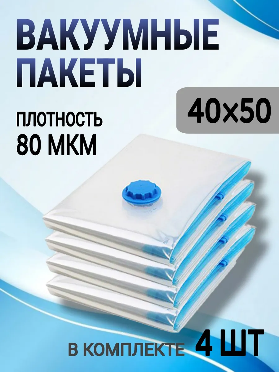 Вакуумные пакеты для одежды и вещей набор 4 штуки 40х50