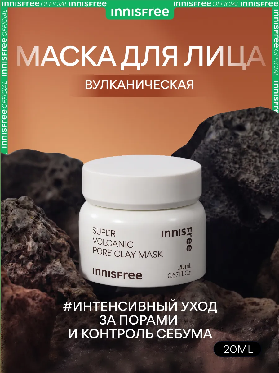 Маска для лица вулканическая для очищения пор