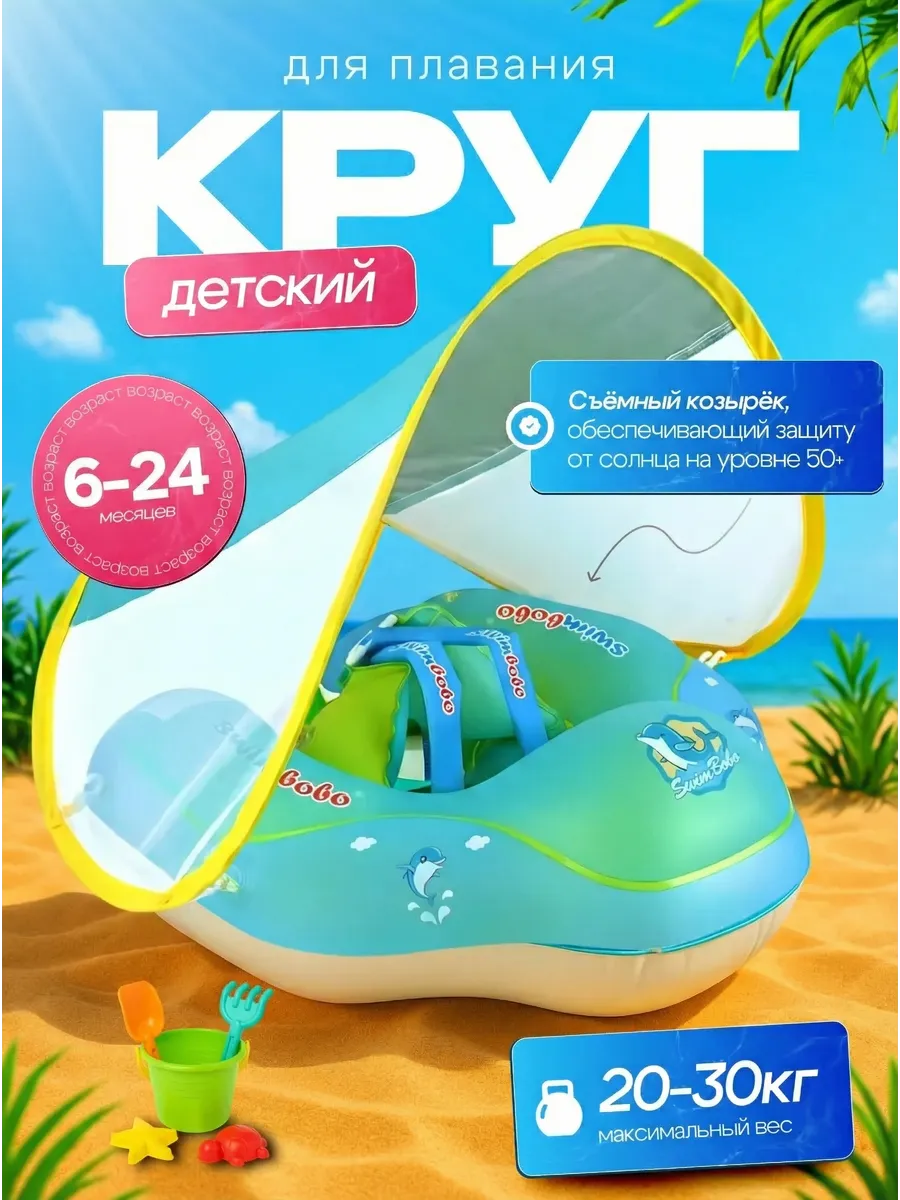 Круг для плавания детский надувной с козырьком 6-24 мес