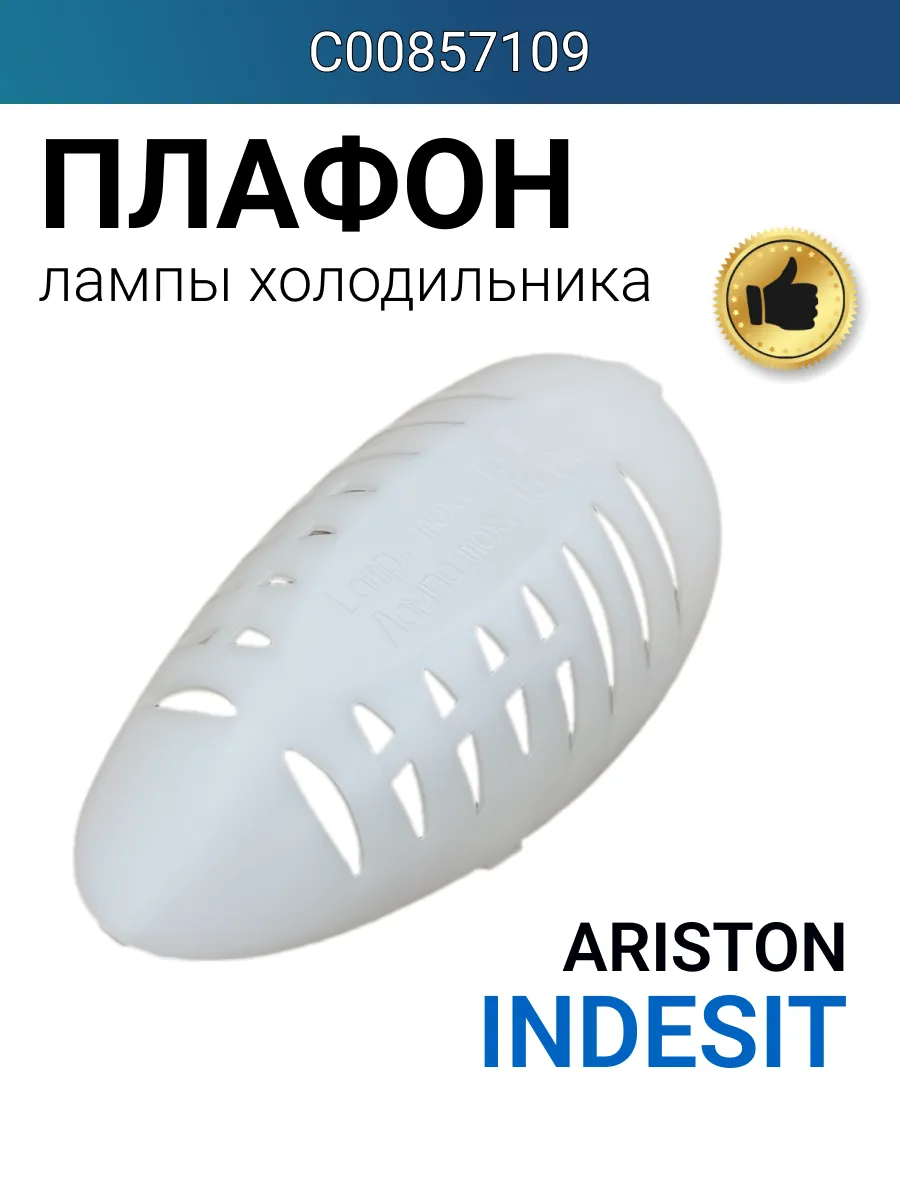 Плафон для лампочки холодильника