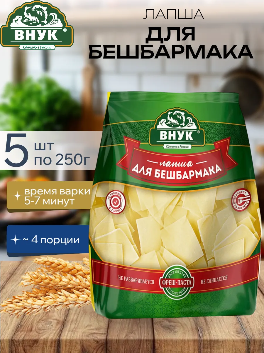 Лапша "Bнук" (для бешбармака) 250 гр - 5 шт
