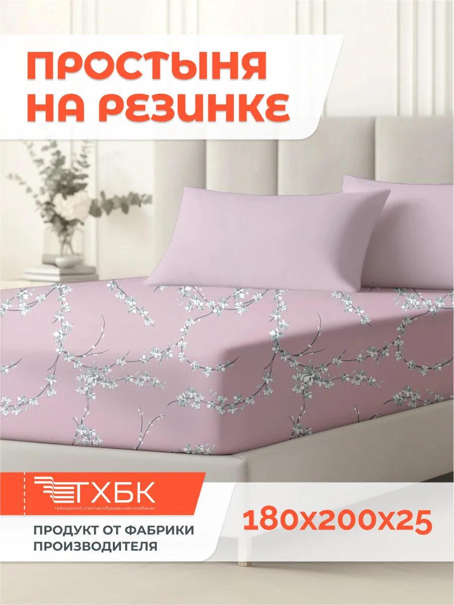 простыня на резинке 180х200х25