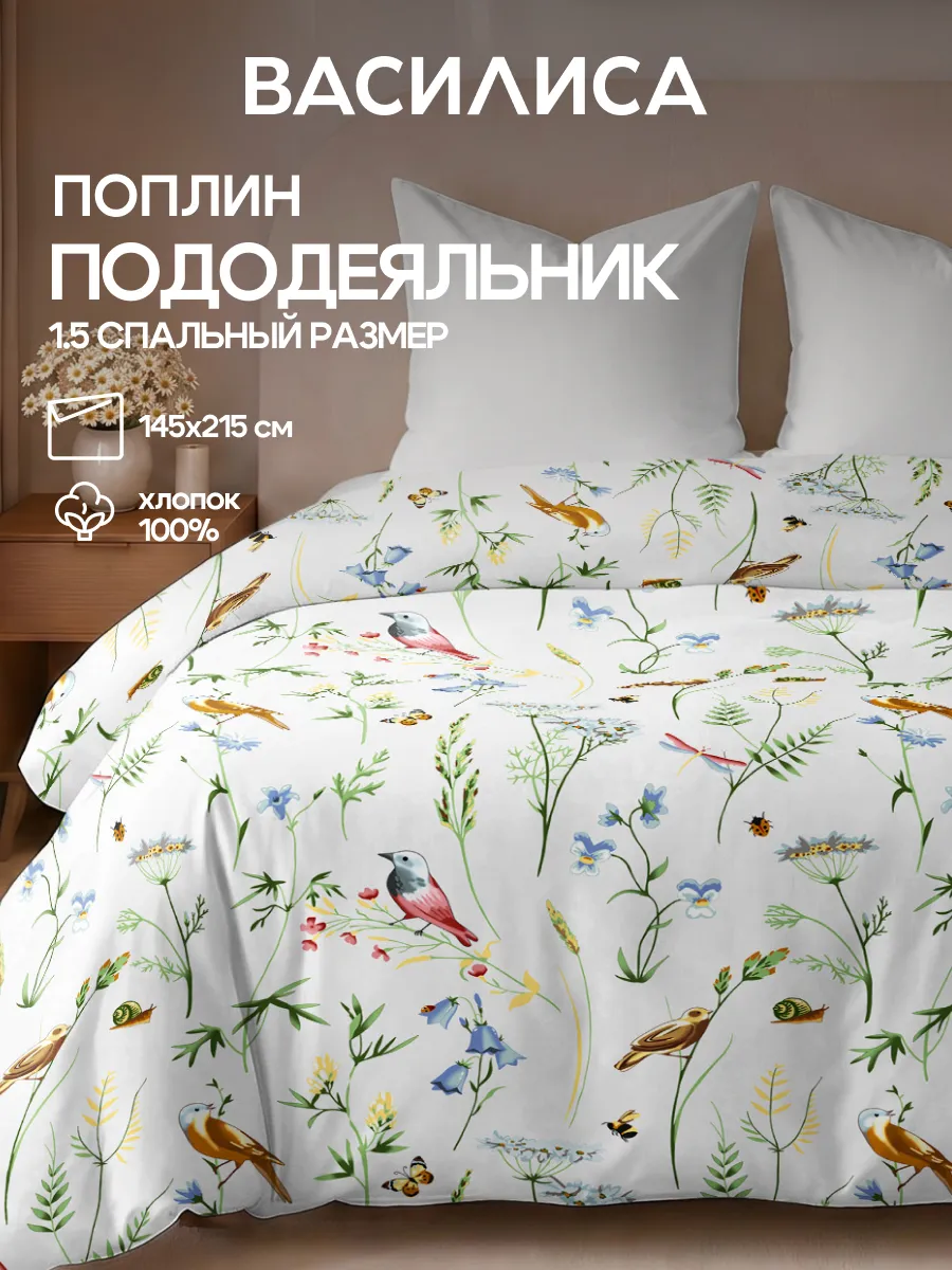 Пододеяльник 1.5 спальный, поплин 145х215, хлопок 100%