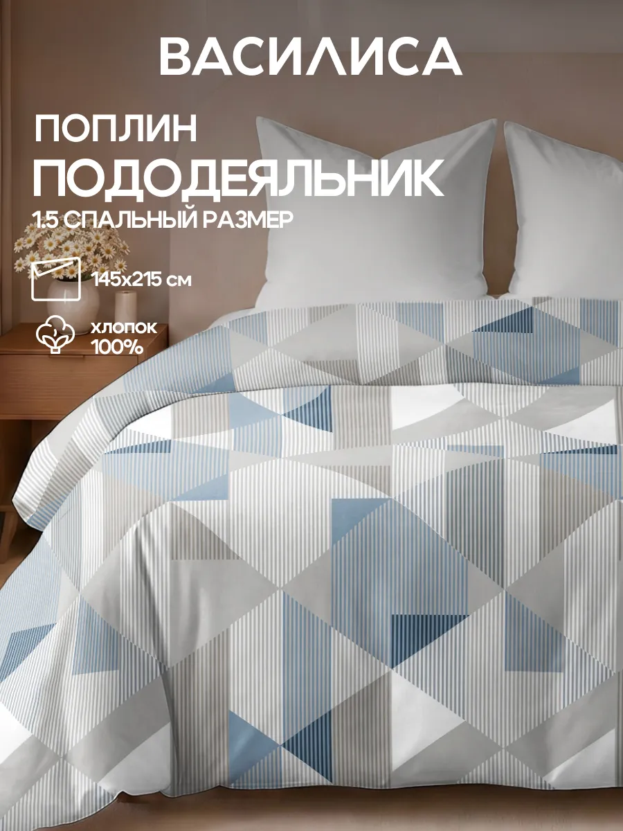 Пододеяльник 1.5 спальный, 145х215, хлопок 100% поплин