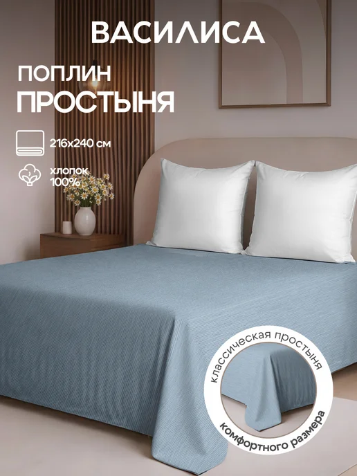 Василиса Простыня евро 216х240, хлопок 100% поплин, 216x240