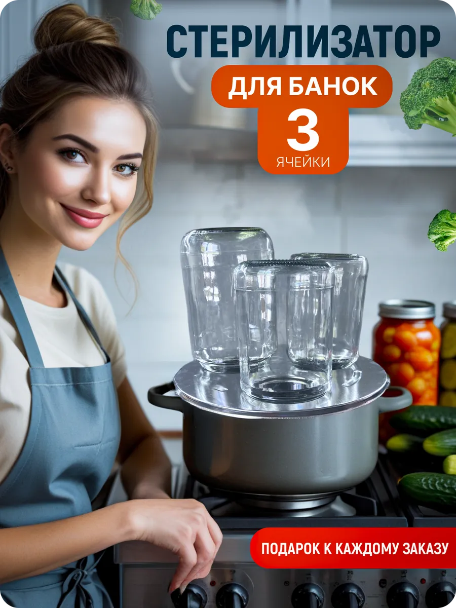 Стерилизатор для банок под консервирование