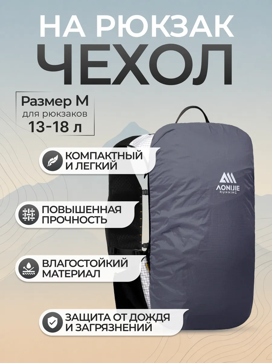 чехол на рюкзак водонепроницаемый
