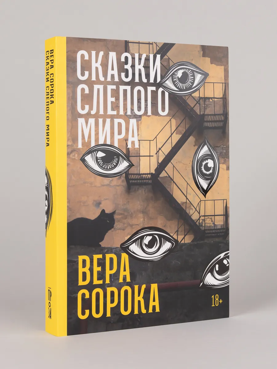 Сказки слепого мира