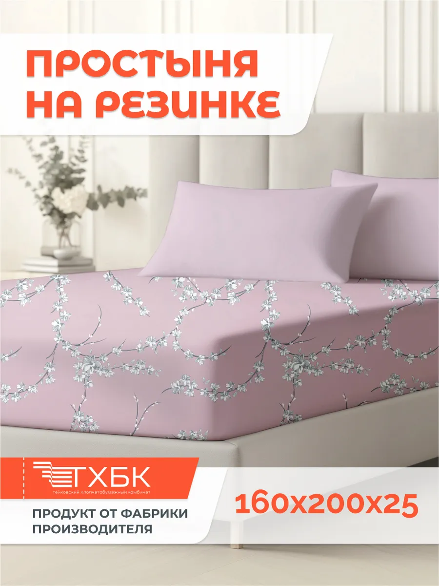 простыня на резинке 160х200х25