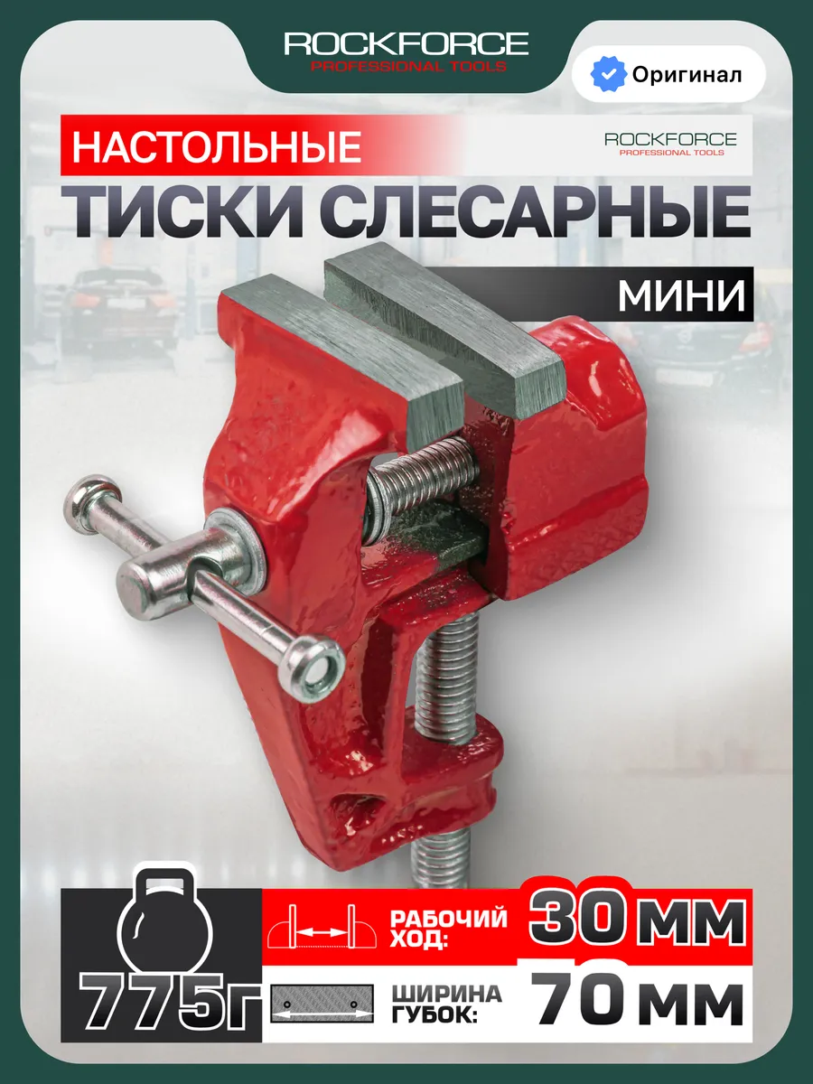 Тиски слесарные настольные маленькие