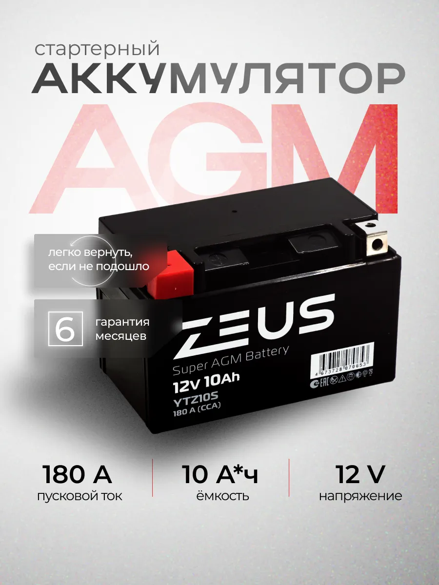 Мото аккумулятор Zeus AGM 10Ah 12v YTZ10S п.п.