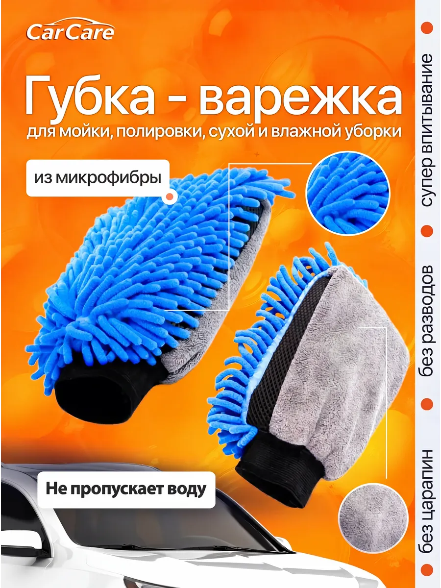 Губка варежка для мытья машины непромокаемая