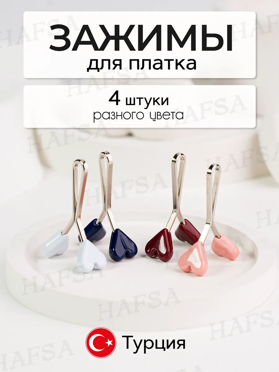 Зажим для платков 4 штук