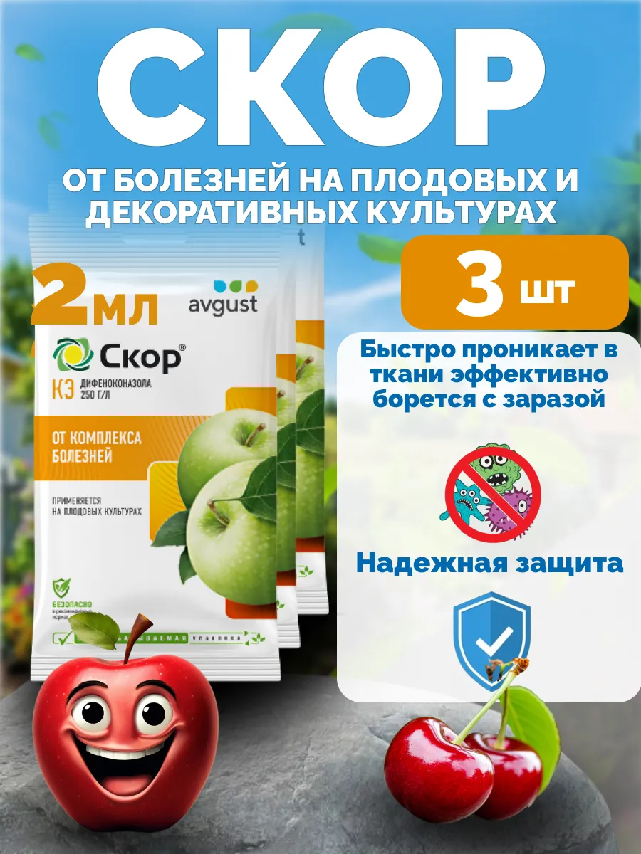 Средство от болезней растений Скор фунгицид, 3шт по 2мл