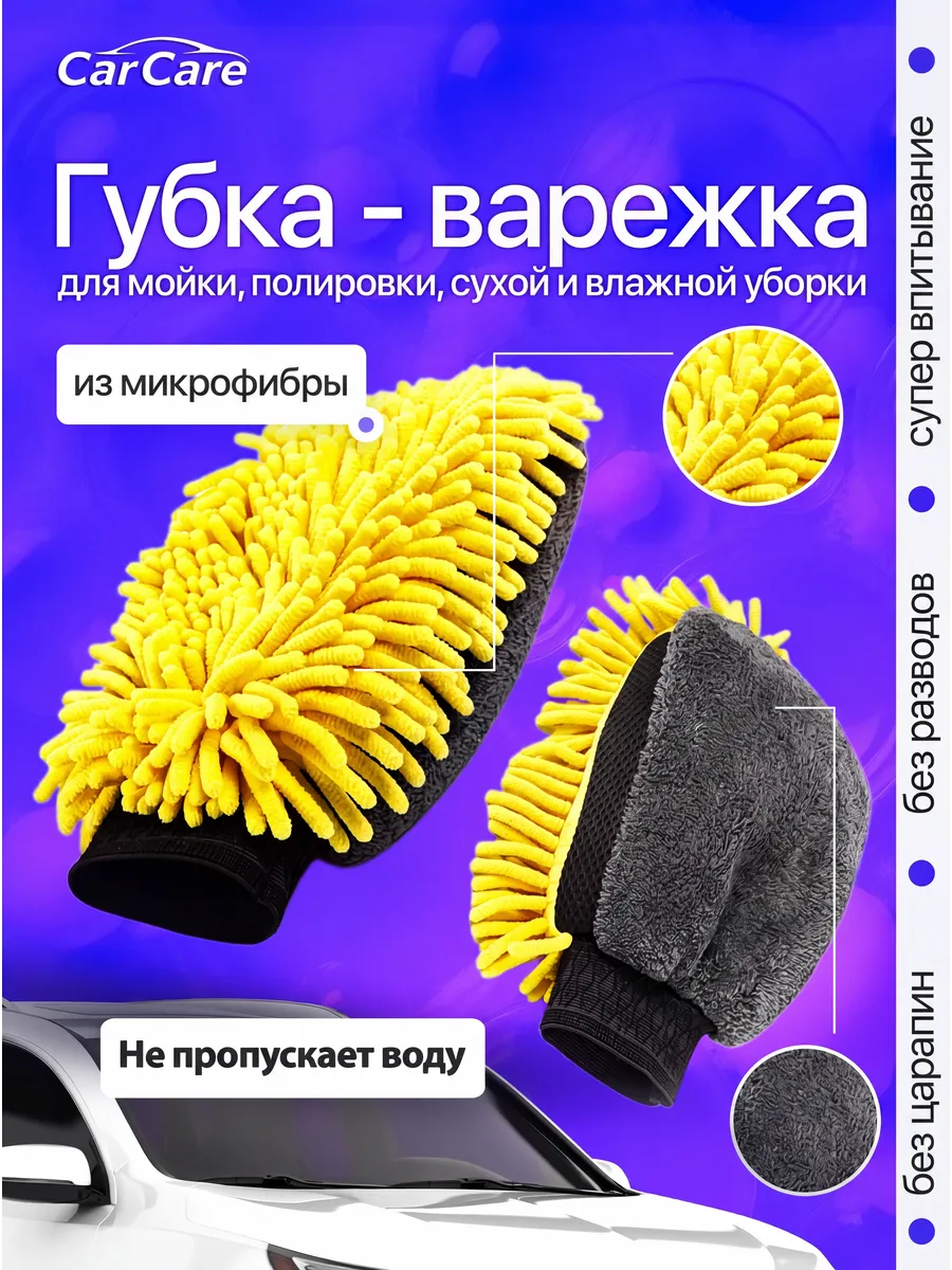 Губка варежка для мытья авто непромокаемая