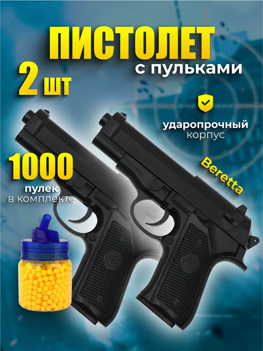 Пистолет Beretta 92 с 1000 пульками (2шт)