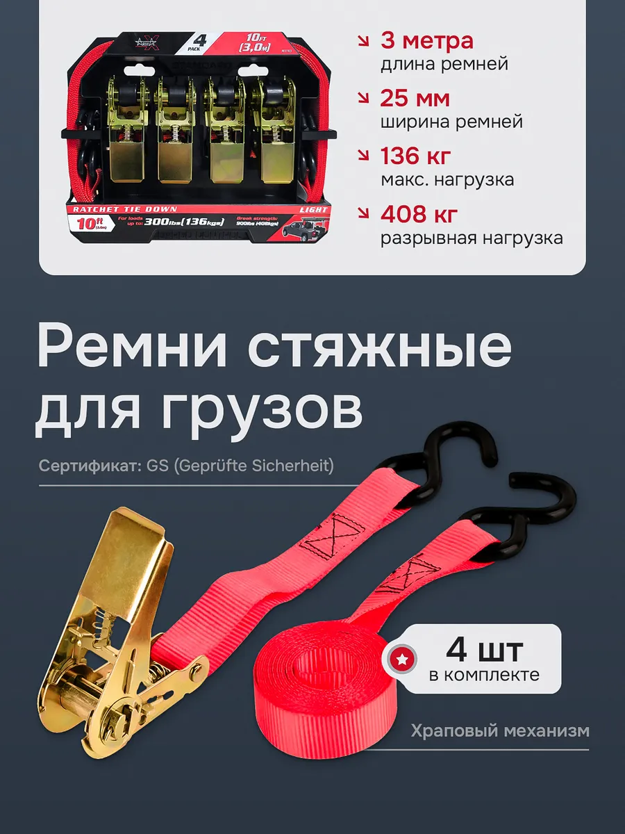 Стяжные ремни для крепления груза, комплект 4шт.