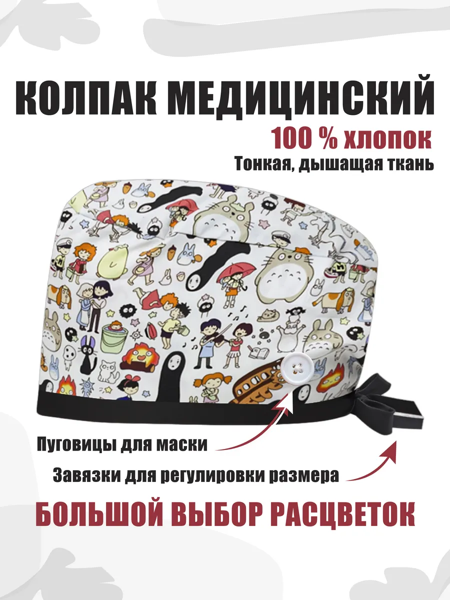 Колпак медицинский из хлопка с завязками и пуговицами